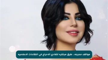 مواقف محرجة.. طرق مبتكرة لتفادي الإحراج في اللقاءات الإعلامية